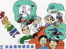 浜松発明研究会