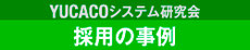 採用の事例