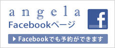 アンジェラFacebookページ