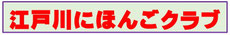 edogawanihongo-club ページ！