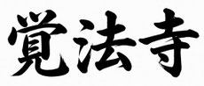 覚法寺｜住職が司法書士の何でも相談できる寺｜真宗大谷派