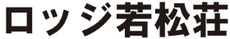 ロッジ若松荘｜信州白馬の・栂池高原の中心地にあるアットホームなロッジです。