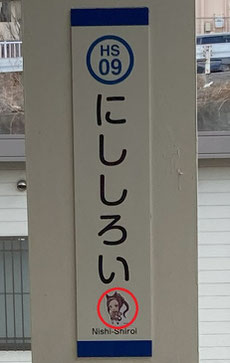 西白井駅の線路も向こう側の柱に意味不明のウマ娘のシールが貼られていた_20250207