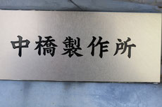 真鍮　砲金　切削加工　中橋製作所