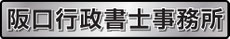 阪口　茂久　阪口行政書士事務所　和歌山　相続　遺言