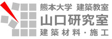 熊本大学 山口信研究室／建築材料・施工