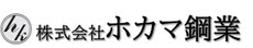 株式会社ホカマ鋼業　鉄筋組立工事一式　鉄筋工事業　会社概要　(株)ホカマ鋼業　石川県　ホカマ鋼業　ホカマ