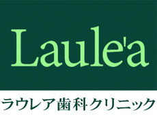 名古屋市昭和区の歯科医院｜ラウレア歯科クリニック