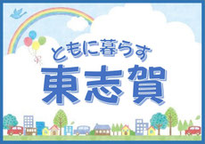 東志賀学区