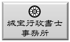 城宝行政書士事務所ホームページ