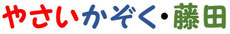 やさいかぞく・藤田