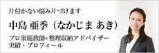 プロ家庭教師×整理収納アドバイザー中島亜季プロフィール