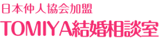 TOMIYA結婚相談室 | 日本仲人協会加盟