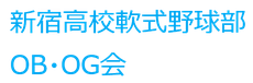 新宿高校軟式野球部OB・OG会