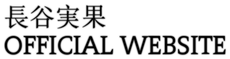 長谷実果 Official Website - 長谷実果 official website