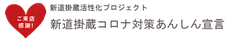 新道掛蔵コロナ対策あんしん宣言　TOP