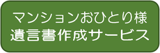 おひとり様の相続による空き家の発生を防ぎます。