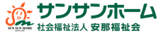 社会福祉法人 安那福祉会 サンサンホーム（広島県福山市）