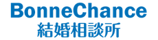 BonneChance結婚相談所（ボンヌシャンス）