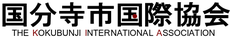 国分寺市国際協会