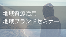 地域資源活用・地域ブランドセミナー