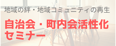 自治会・町内会活性化セミナー