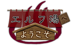 『エルフ湯へようこそ』
