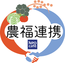 npo-cafe-noufuku ページ！