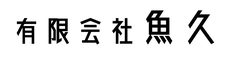 熱海伊豆山 魚久