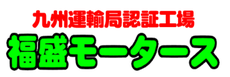 福盛モータース　ホームページ