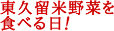 東久留米野菜を食べる日