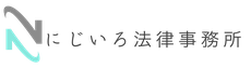 にじいろ法律事務所
