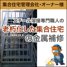 老朽化した住宅の金属補修