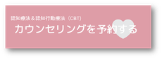 個人カウンセリング詳細/予約方法はこちら