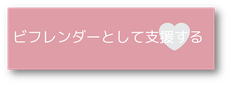 ビフレンダーとして支援する