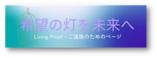 希望の灯を未来へ‐Living Proof‐（遺族のためのページ）