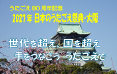 2027日本のうたごえ祭典・大阪
