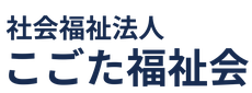 社会福祉法人 こごた福祉会 養護老人ホーム ひばり園 万生園 ヘルパーステーション ケアプランセンター