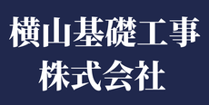 横山基礎工事株式会社（東京都北区） - ホーム　＜杭打ち工事・さく井工事・ボーリング(ボウリング)工事＞---BHP DW RW 土留杭 抑止杭 土木