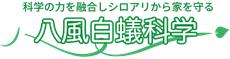 八風白蟻科学