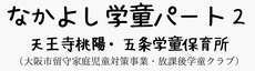 天王寺桃陽・五条なかよし学童パート2