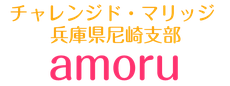 amoru(アモル) | チャレンジド・マリッジ兵庫県尼崎支部