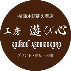 有限会社　鈴木銃砲火薬店　遊び心　矢祭射撃場