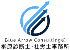 ブルーアローコンサルティング 柳原診断士・社労士事務所