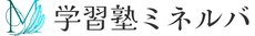学習塾ミネルバ|木更津金田の学習塾
