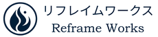 reframe-works ページ！