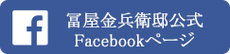 冨屋金兵衛邸公式 Facebookページ