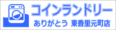 大型コインランドリー ありがとう 東香里元町店