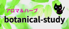 botanical-study｜香術の魔王城『Cジャスミン瑠璃地楽』──アロマハーブ資格と香り知識に特化した学習サイト