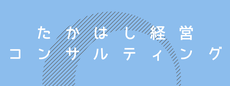 北九州の中小企業診断士